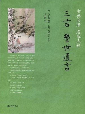 cover image of 三言·警世通言 (Three Words - Stories to Caution the World)